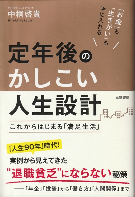 ビジネス【定年後のかしこい人生設計】三笠書房 