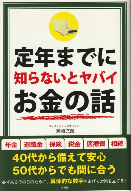 ビジネス【定年までに知らないとヤバいお金の話】彩図社 