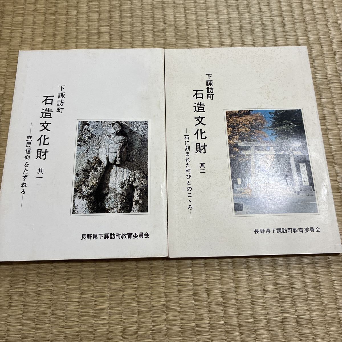 下諏訪町　石造文化財　其一、其ニ　長野県下諏訪町教育委員会