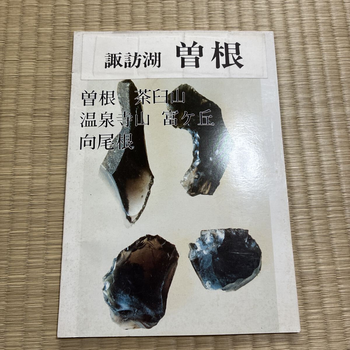諏訪湖　曽根遺跡　黒曜石　続巻　曽根　茶臼山　温泉寺山　富ヶ丘　向尾根　編集　中村龍雄　