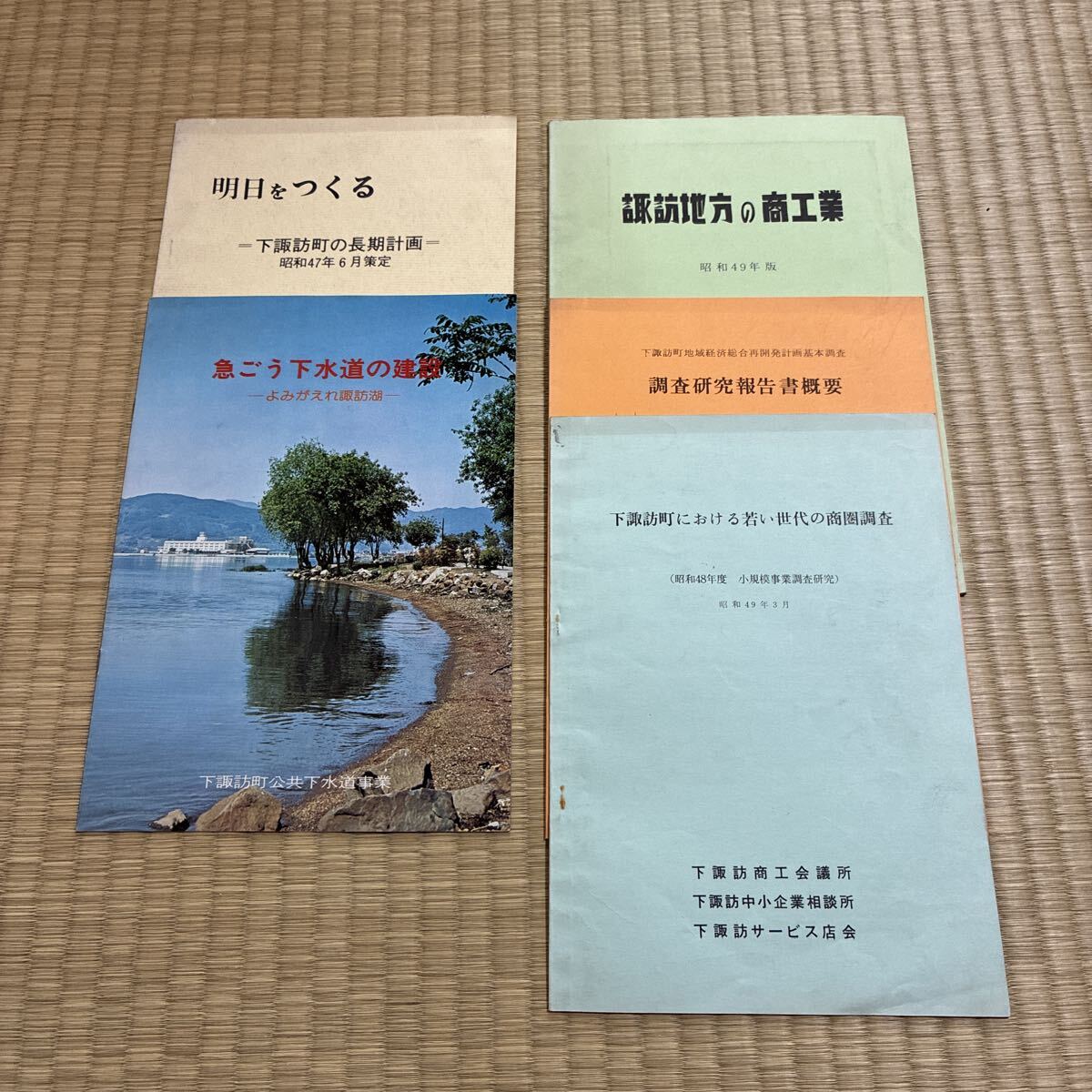 明日をつくる　諏訪地方の商工業　若い世代の商圏調査　調査研究報告書　急ごう下水道の建設　下諏訪町　