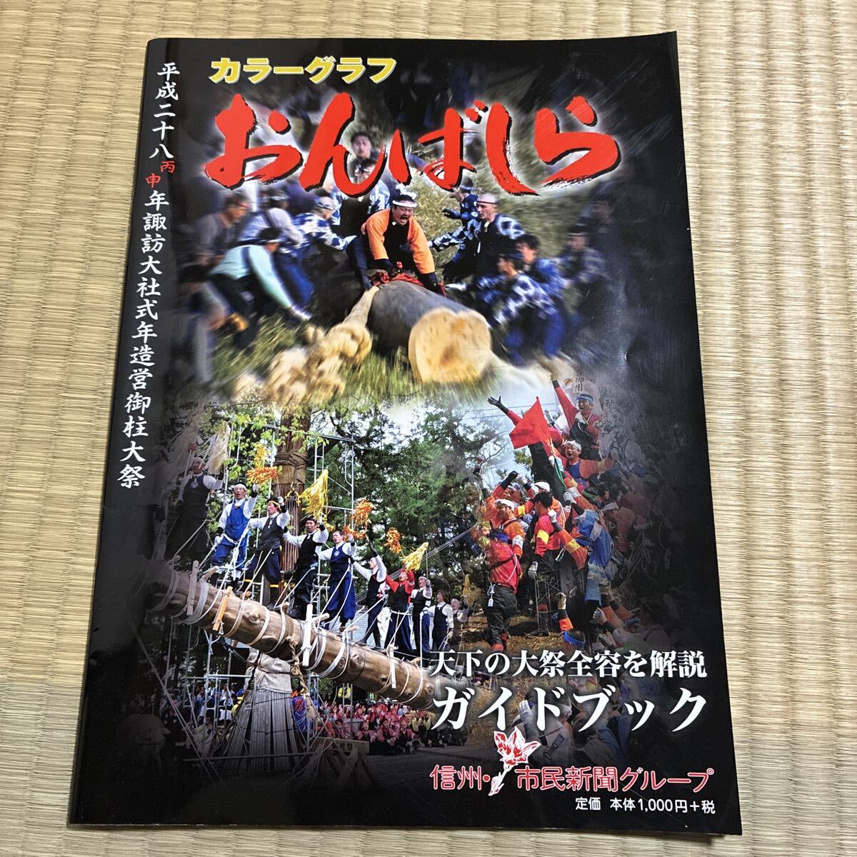 おんばしら　カラーグラフ　平成28年　ガイドブック
