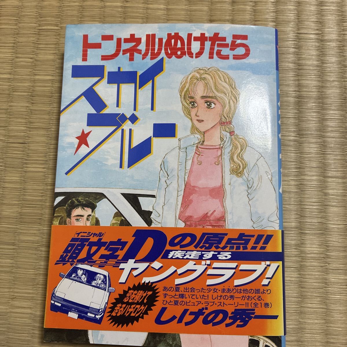 トンネルぬけたらスカイブルー　 しげの秀一　頭文字D