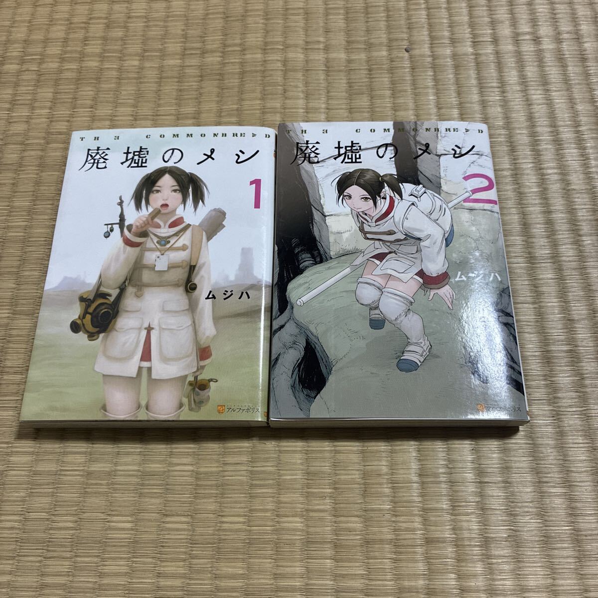 廃墟のメシ　ムジハ　1,2巻
