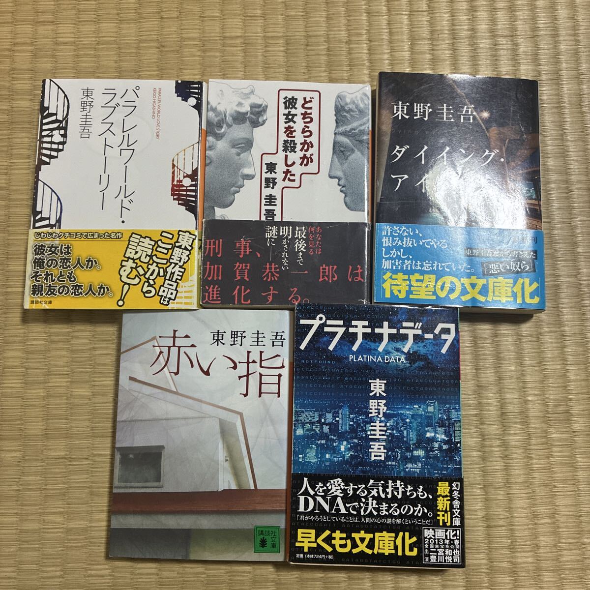 文庫本 小説 東野圭吾　5冊まとめ