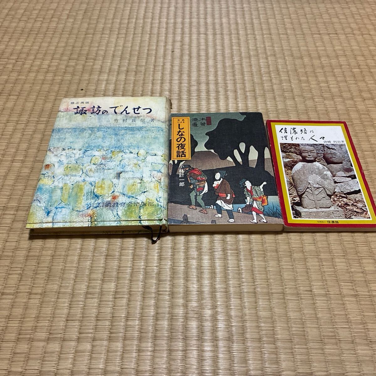 諏訪のでんせつ　しなの夜話　信濃路に埋もれた人々