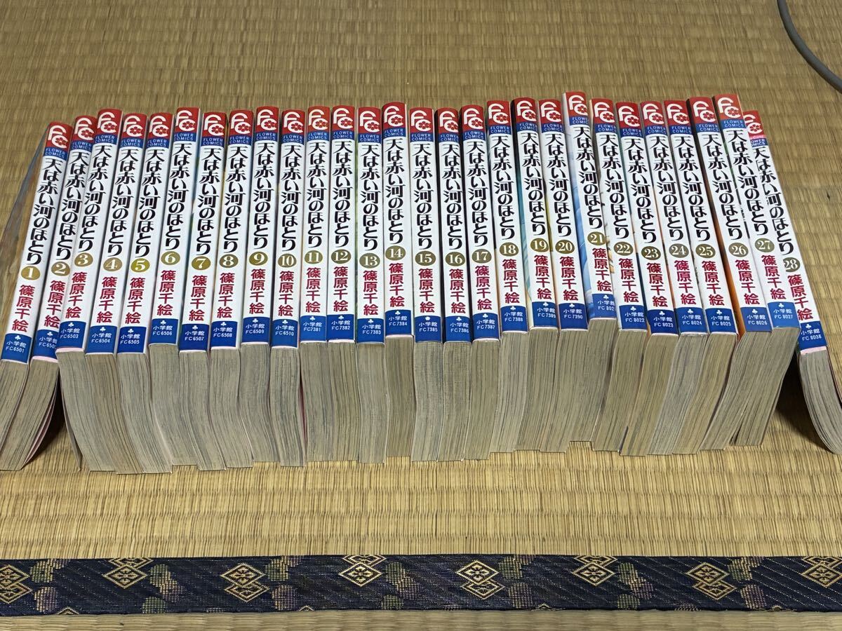天は赤い河のほとり 全巻セット 漫画 篠原千絵 小学館 フラワーコミックス