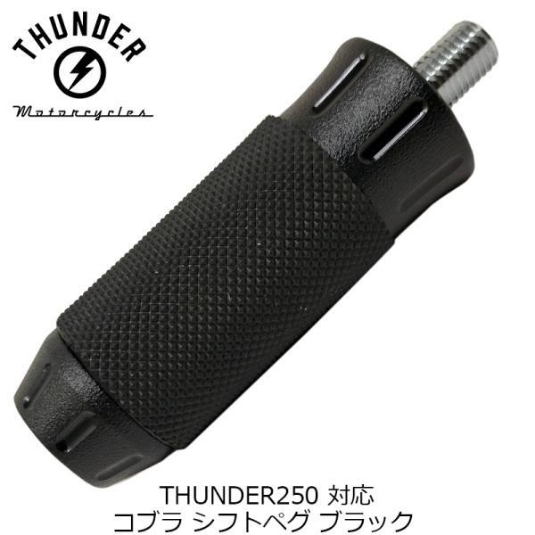 コブラ シフト・ブレーキペグ ステルストーン ブラック カット ｜社外品 THUNDER MOTORCYCLES サンダー250対応
