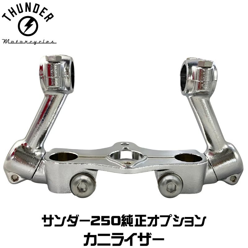 カニライザー ハンドルライザー｜メーカーオプションパーツ THUNDER MOTORCYCLES サンダー250