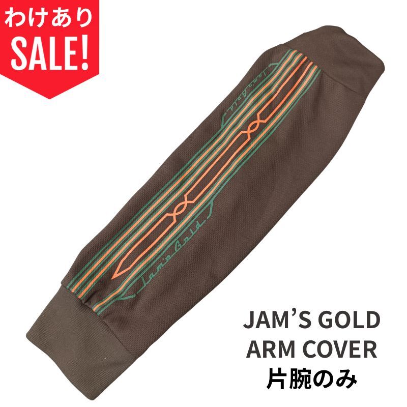 ゆうパケ送料無料【わけあり！セール】JAM'S GOLD アームスクリーン　ブラウン　アームカバー（１枚）