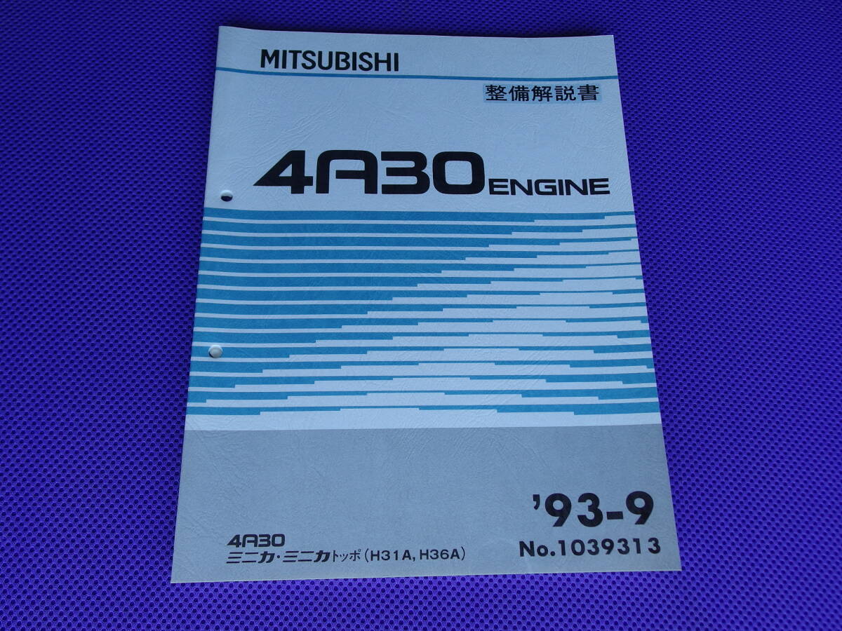 未使用◆ミニカ ミニカトッポ H31A,H36A◆4A30エンジン整備解説書1993-9・’93-9◆ミニキャブ ブラボーU43V,U44V、パジェロミニH56A