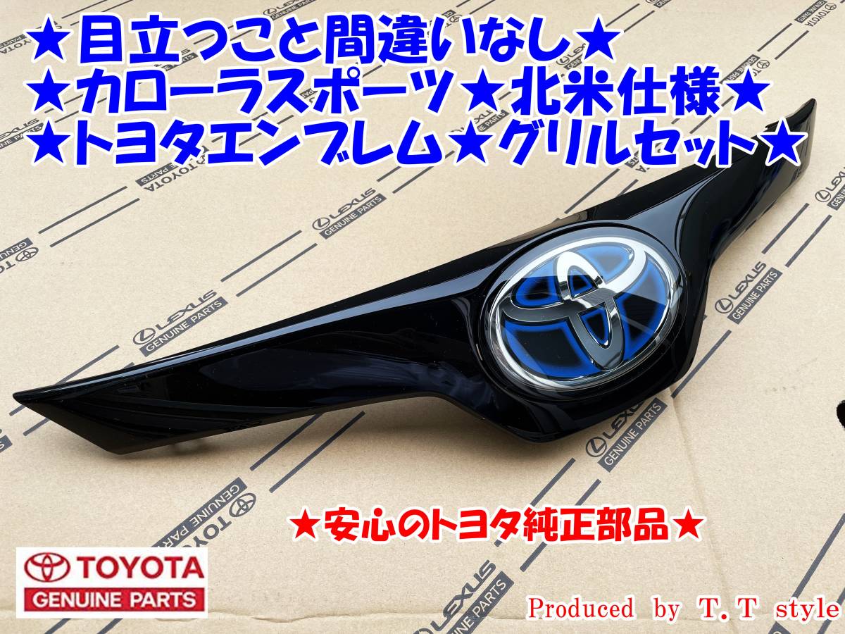 ★目立つこと間違いなし★カローラスポーツ★北米仕様トヨタエンブレム★グリルセット★ハイブリッド★輸出仕様