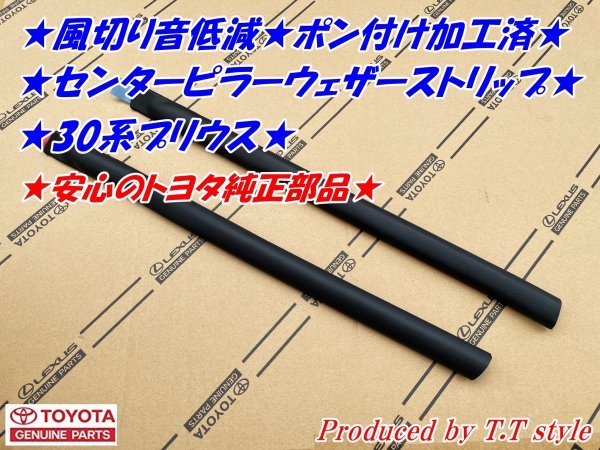 ★送料無料★ポン付専用加工済！30系プリウス★センターピラーウェザーストリップ★風切音低減に★安心のトヨタ純正部品