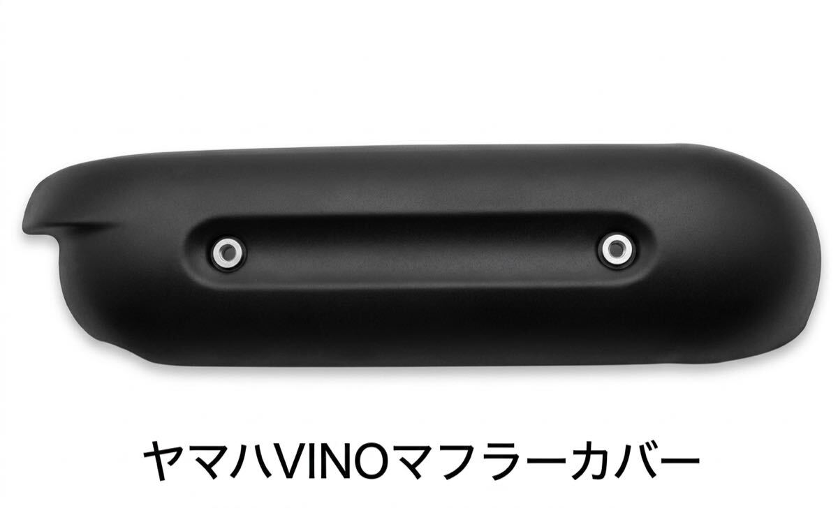 ヤマハ原付50ccVINOビーノSA26J/SA37J/SA54J用マフラーカバー/社外品　