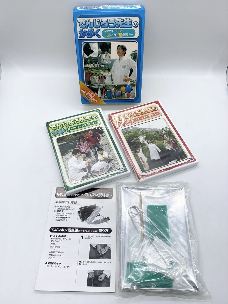 【開封済み未使用品】◇でんじろう先生のかがく ～アウトドアで作ろう！遊ぼう！～ 限定 DVD-BOXセット DVD2巻＋実験グッズ入り◇