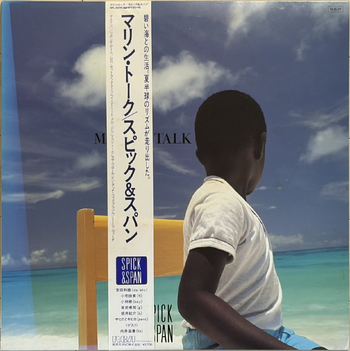 和JAZZ◆スピック＆スパンSPICK & SPAN MARINE TALK 帯付LP 未CD化 和製ブラジリアン傑作 小宅珠実 向井滋春 吉田和雄