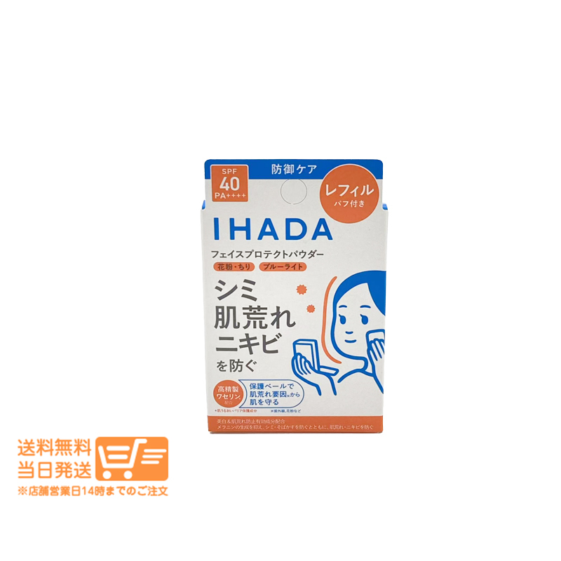 資生堂 IHADA イハダ 薬用フェイスプロテクトパウダー レフィル 9g フェイスパウダー