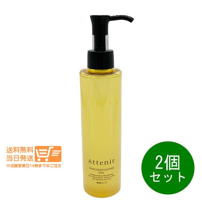 Attenir アテニア スキンクリア クレンズ オイルNe クレンジングオイル 無香タイプ 175ml 2個セット メイク落とし