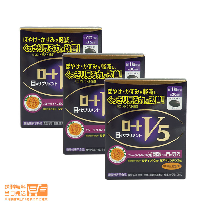 ロートV5a 30粒 機能性表示食品 ロート製薬 3個セット