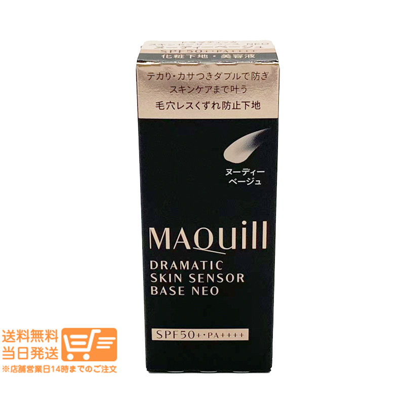 資生堂 マキアージュ ドラマティックスキンセンサーベース NEO ヌーディベージュ 化粧下地 25ml