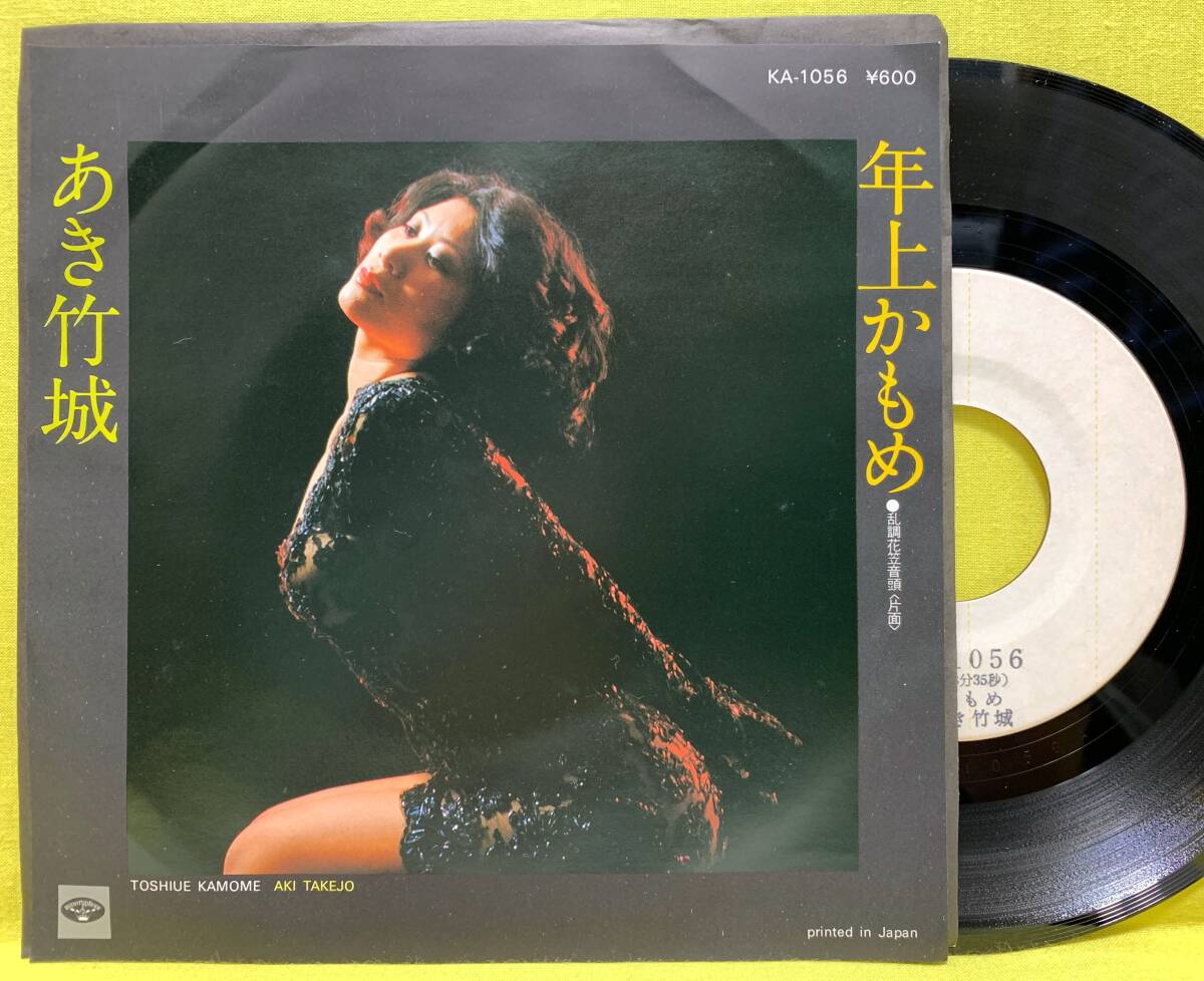 ■盤美品!■あき竹城■見本盤■年上かもめ/乱調花笠音頭■即決■邦楽■EP レコード■60429