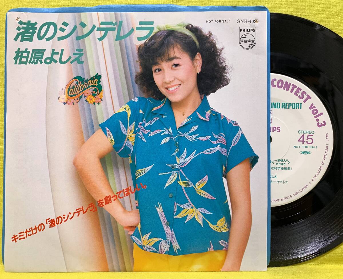 ■柏原よしえ■非売品■渚のシンデレラ[一部唄入りカラオケ]■'82■柏原芳恵■即決■邦楽■EP レコード■60515