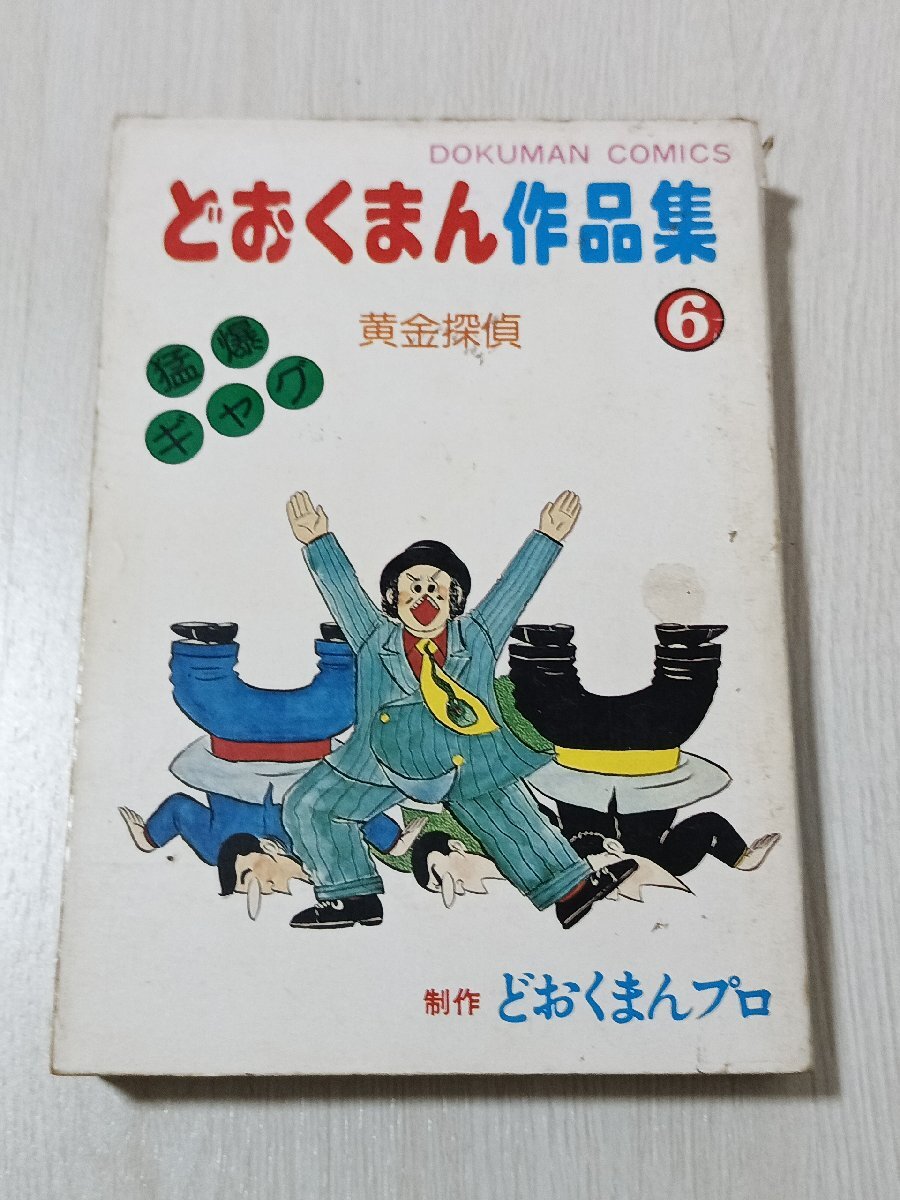 ｖ３■どおくまん作品集　6　黄金探偵/昭和53年初版