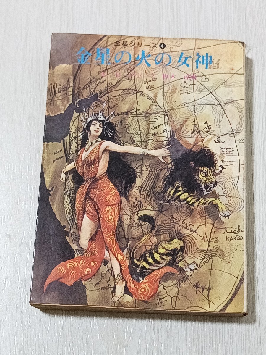 o5■「金星の火の女神」エドガーライスバローズ　厚木淳訳　創元推理文庫　金星シリーズ　東京創元社　冒険SF小説/