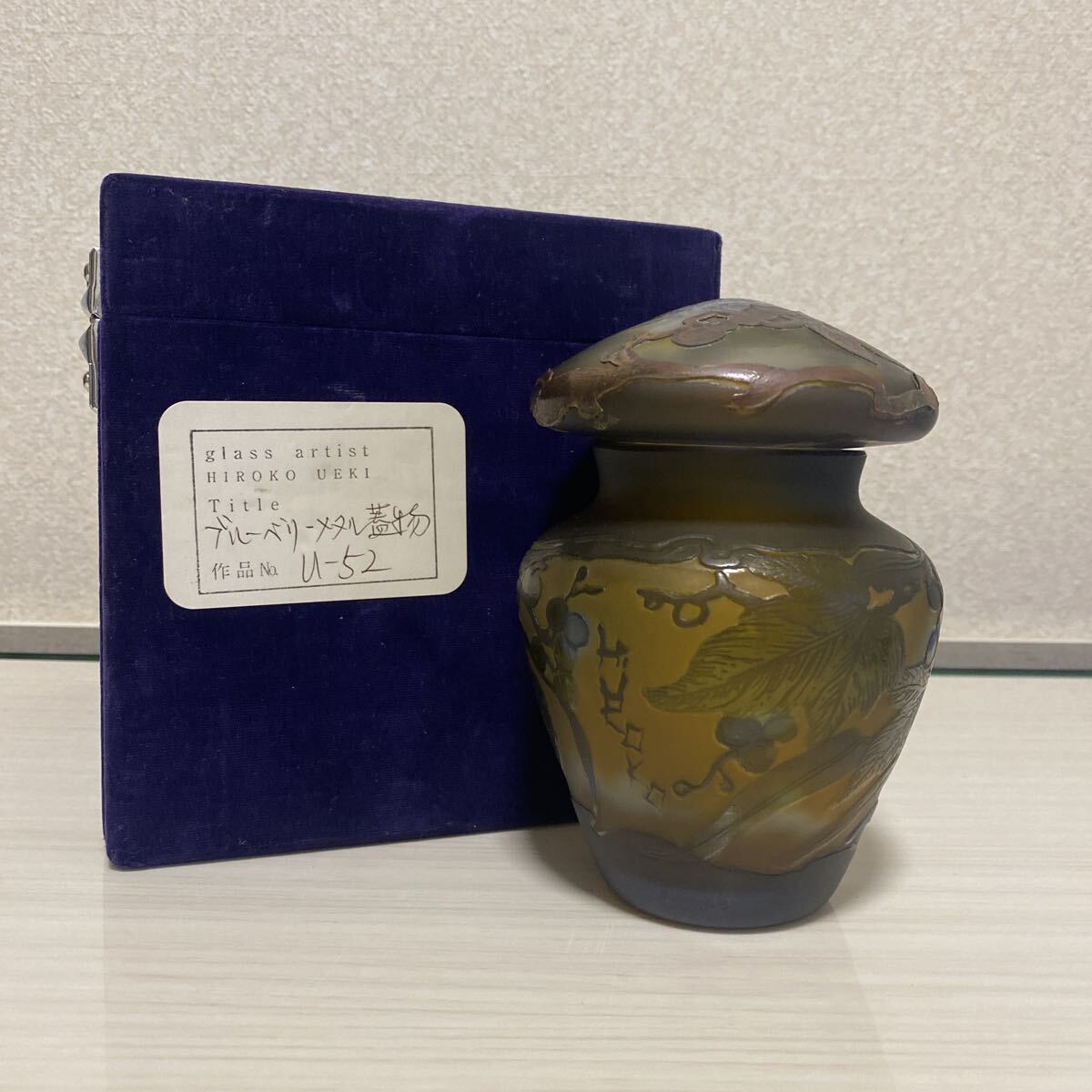 現代アート　ガラス作家　植木寛子　硝子　ガラス工芸　ブルーベリー　蓋物　小物入れ　茶道具　被せガラス　作家　共箱　美品【520②】