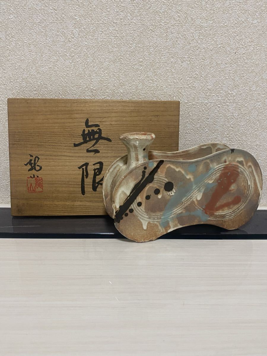 希少品　有田焼　青木龍山　龍山　無限　花器　花入　花瓶　壷　作家　在銘　共箱　骨董品　古美術品　全長19.5cm【52】