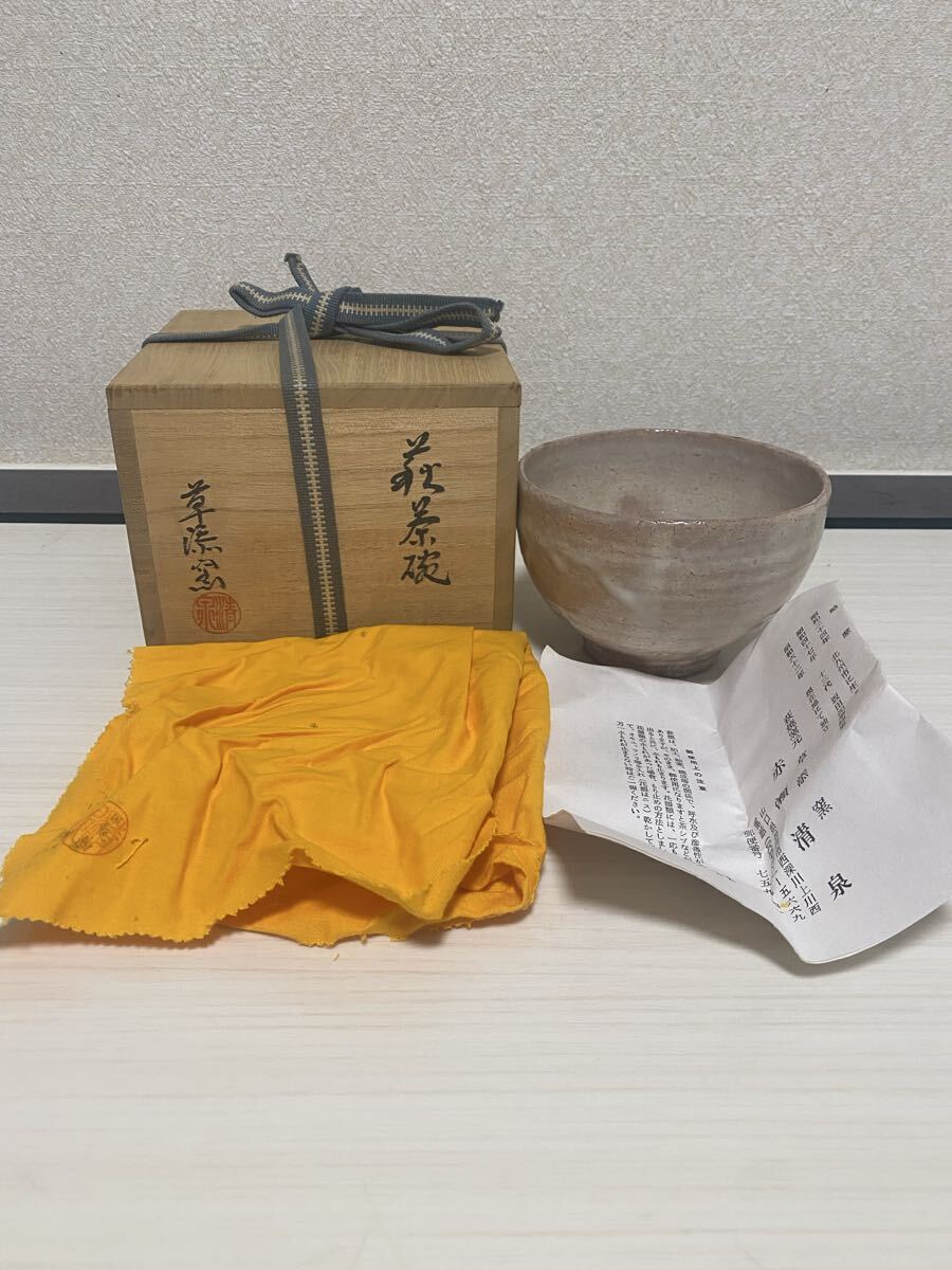赤瀬清泉　萩焼　茶碗　作家　在銘　共箱　抹茶碗　煎茶碗　茶道具　煎茶　骨董品　古美術品【55】