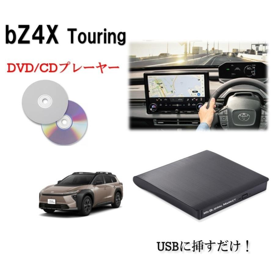 bZ4X Touring DVD/CDプレイヤー 純正ディスプレイオーディオ（コネクティッドナビ対応）Plus用 2026- 車載用 トヨタ TOYOTA