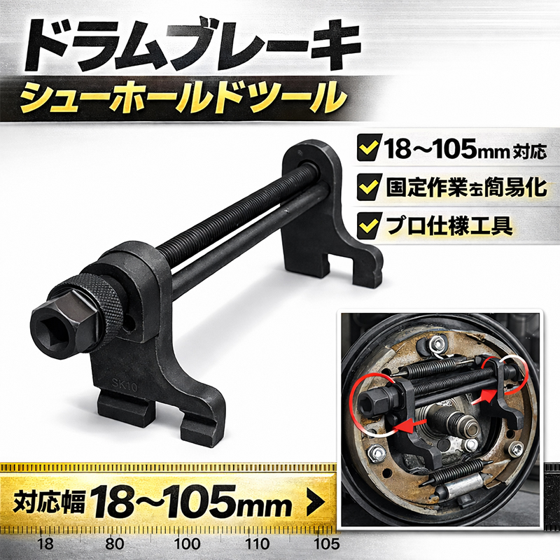 ドラムブレーキシューホールドツール Bタイプ　18-105mm　B230