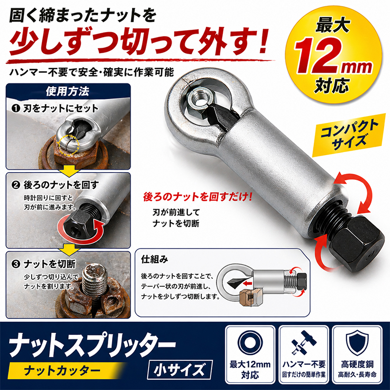 ナットスプリッター 小（ナットカッター） 最大12mmまで N022