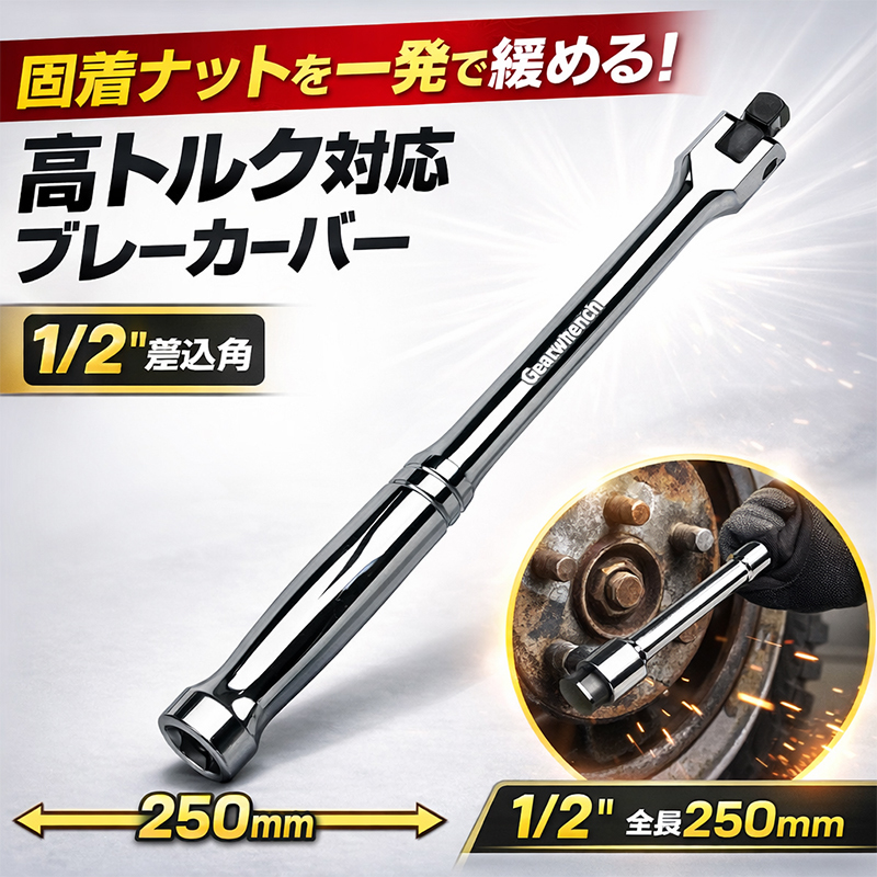 スピンナハンドル(ブレーカーバー) 差込角1/2 全長250mm J250A