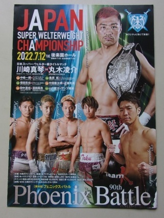 B55/Phoenix Battle 90th 2022.7.12 川崎真琴VS丸木凌介 JAPAN ボクシング パンフレット