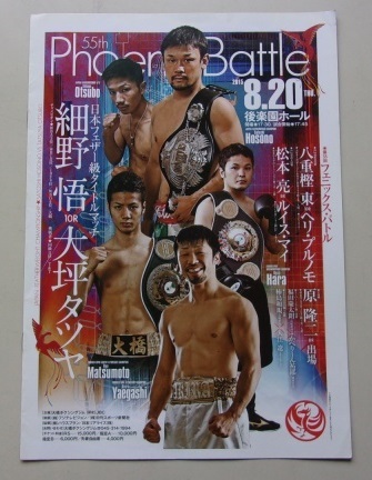 B50/Phoenix Battle 55th 2015.8.20 細野悟 八重樫東 ボクシング パンフレット