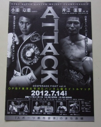 B54/ATTACK OPBF東洋太平洋Sバンタム級タイトルマッチ 2012.7.14 小國以載 芹江匡晋 ボクシング パンフレット 