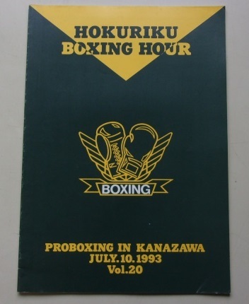 B53/HOKURIKU BOXING HOUR Vol.20 1993.7.10 具志堅用高VS飯田覚士 ボクシング パンフレット ※サイン付きです。