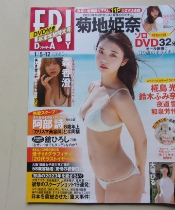 61/FRIDAY フライデー 2024年1月5.12日号 菊地姫奈/森香澄/鈴木ふみ奈