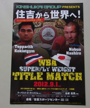D5/WBA SUPER FLYWEIGHT TITLE MATCH 2012.9.1 名城信男VSテーパリット・ゴーキャットジム ボクシングパンフレット