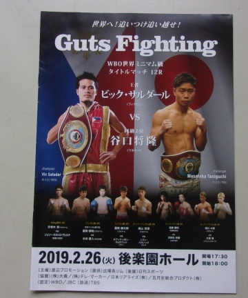 D6/Guts Fighting 2019.2.26 後楽園ホール ビック・サルダールVS谷口将隆 ボクシングパンフレット