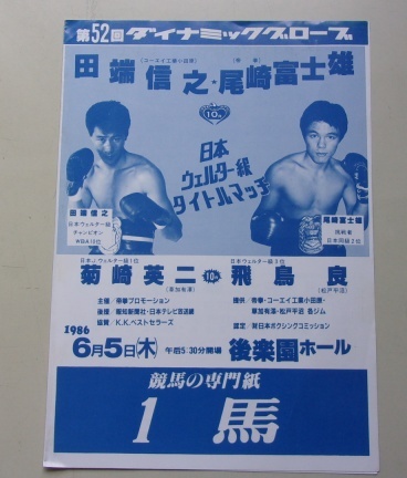 A18/第52回ダイナミックグローブ 日本ウェルター級タイトルマッチ 田端信之VS尾崎富士雄 パンフレット