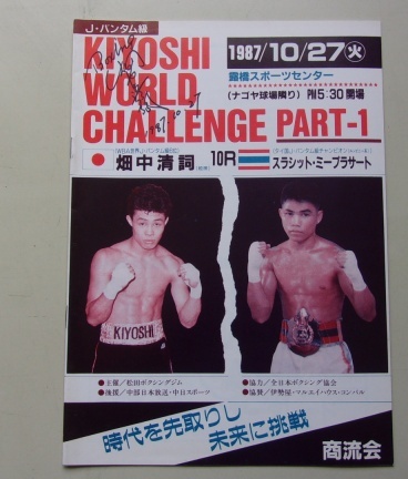 A30/KIYOSHI WORLD CHALLENGE PART-1 1987.10.27 畑中清詞VSスラシット・ミープラサート パンフレット ※サイン付きです。