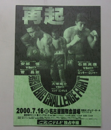 A31/再起 BIG CHALLENGE FIGHT 2000.7.16 安部悟 石原英康 名古屋国際会議場 パンフレット
