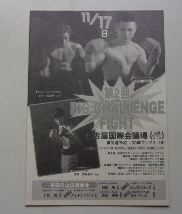 A32/第2回 BIG CHALLENGE FIGHT 上杉誠 安倍悟 菅原雅兼 ボクシング パンフレット