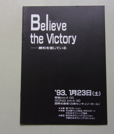 A34/Believe the Victory 1993.1.23 国際会議場 飯田覚士VSジュン・カローラ パンフレット