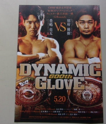 A4/DYNAMIC GLOVE 600th 2021.5.20 豊嶋亮太VS別府優樹 OPBF東洋太平洋&WBOアジアパシフィック パンフレット