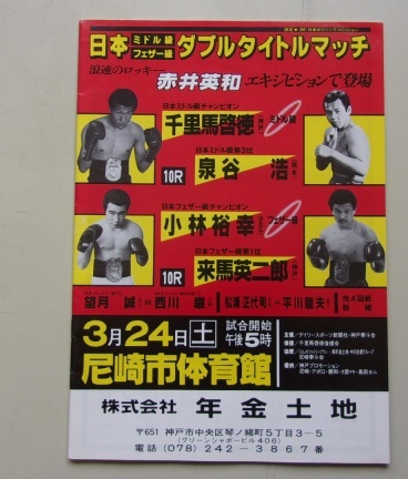 A50/日本ミドル級・フェザー級ダブルタイトルマッチ 千里馬啓徳 泉谷浩 小林裕幸 来馬英二郎 ボクシング パンフレット