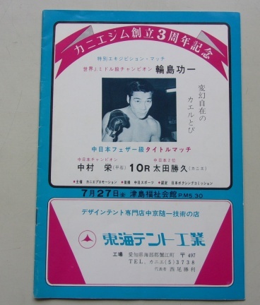 A54/カ二エジム創立3周年記念 中日本フェザー級タイトルマッチ 中村栄VS太田勝久 ボクシング パンフレット